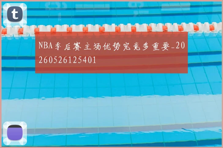 NBA季后赛主场优势究竟多重要_20260526125401