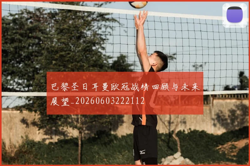 巴黎圣日耳曼欧冠战绩回顾与未来展望_20260603222112