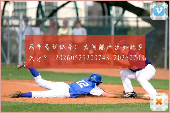 西甲青训体系:为何能产出如此多天才?_20260529200743_20260703181943