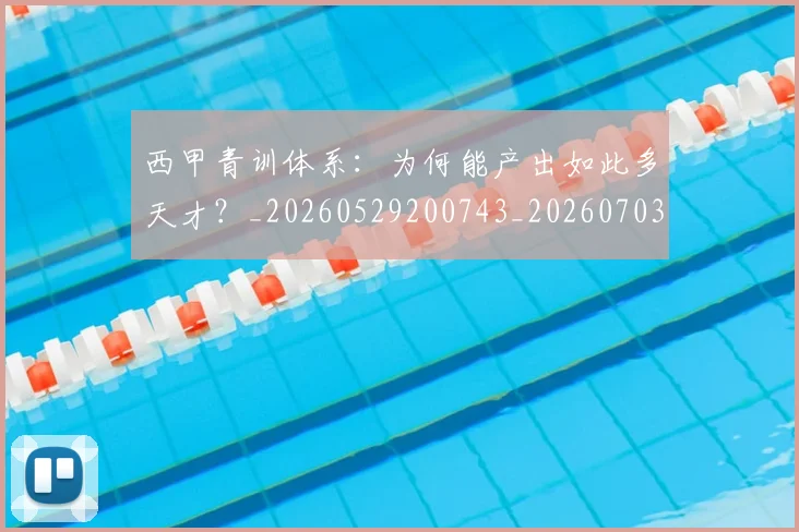 西甲青训体系：为何能产出如此多天才？_20260529200743_20260703181943