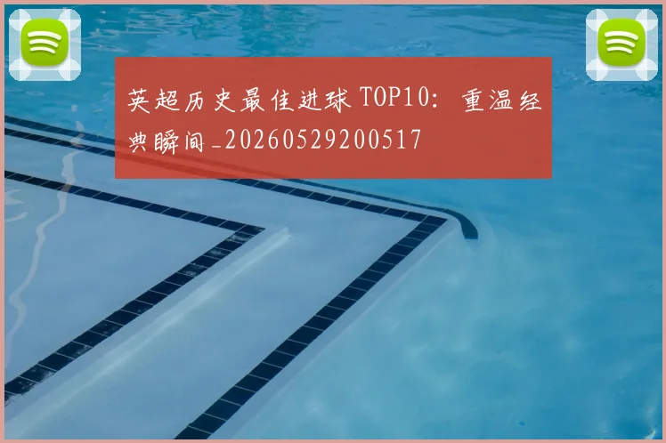 英超历史最佳进球 TOP10：重温经典瞬间_20260529200517