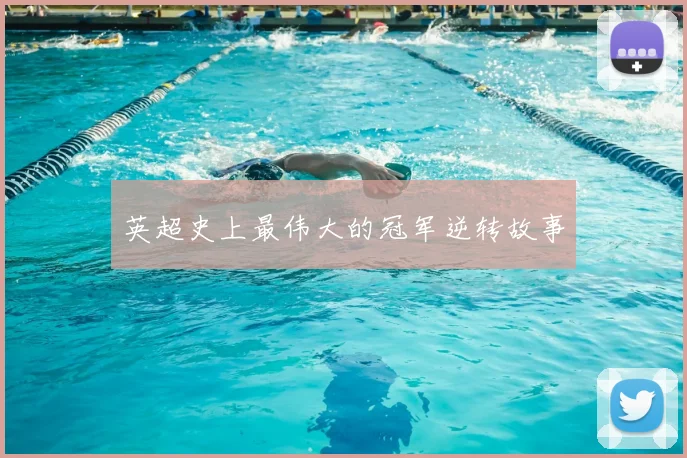 英超史上最伟大的冠军逆转故事