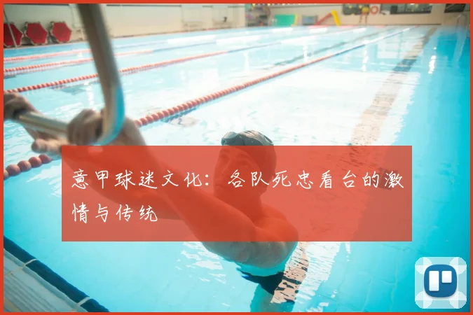 意甲球迷文化：各队死忠看台的激情与传统