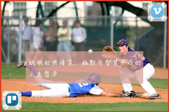 姚明经典语录：幽默与智慧并存的人生哲学