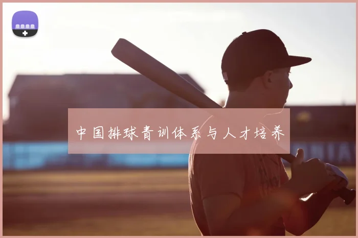 中国排球青训体系与人才培养