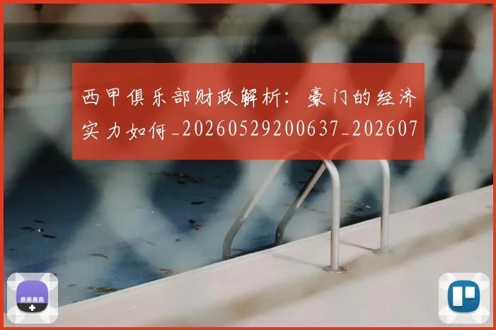 西甲俱乐部财政解析:豪门的经济实力如何_20260529200637_20260703181841