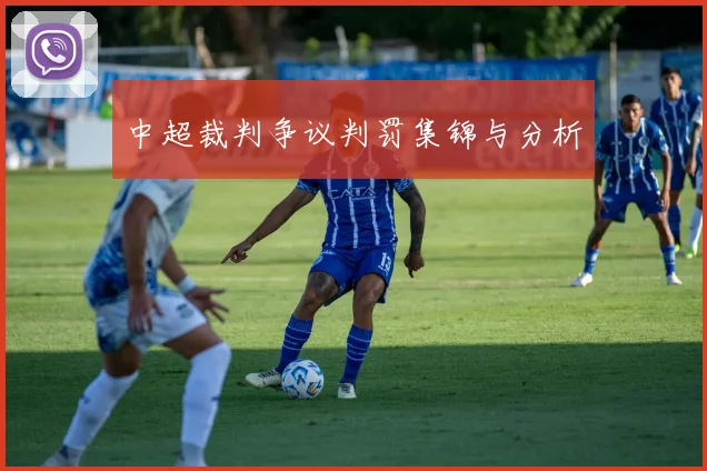 中超裁判争议判罚集锦与分析