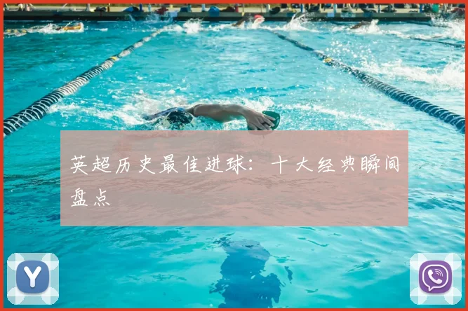 英超历史最佳进球:十大经典瞬间盘点