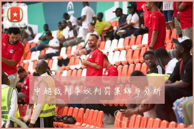 中超裁判争议判罚集锦与分析