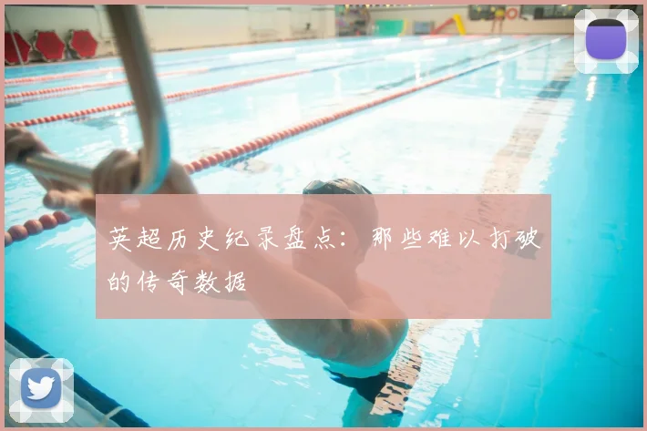 英超历史纪录盘点:那些难以打破的传奇数据