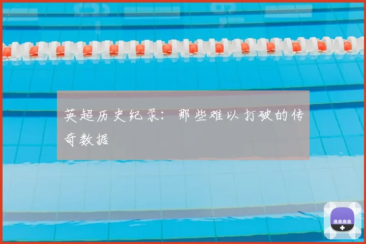 英超历史纪录：那些难以打破的传奇数据